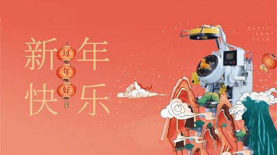 新年好，安捷倫全體員工祝大家：2021，牛氣沖天