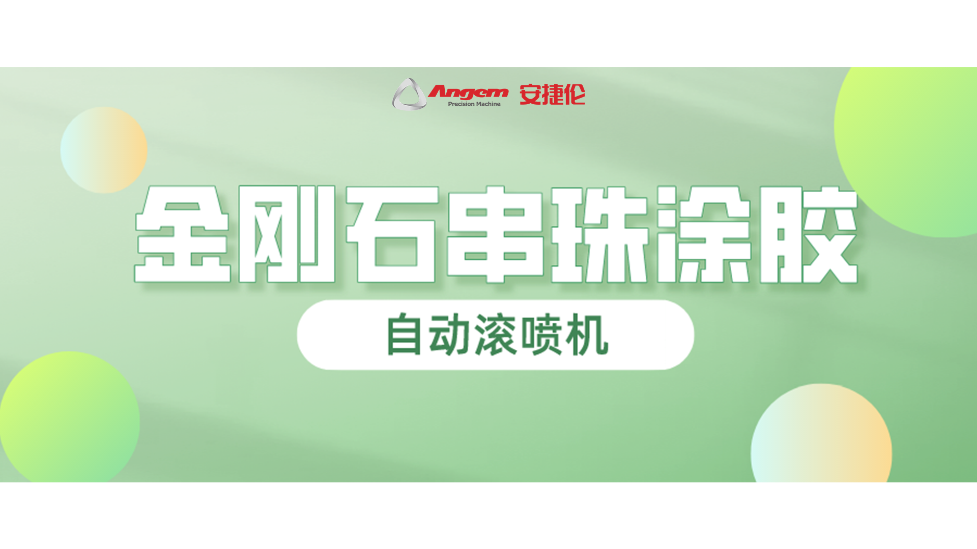 金剛石串珠自動(dòng)滾噴，又一龍頭企業(yè)寄樣試噴！